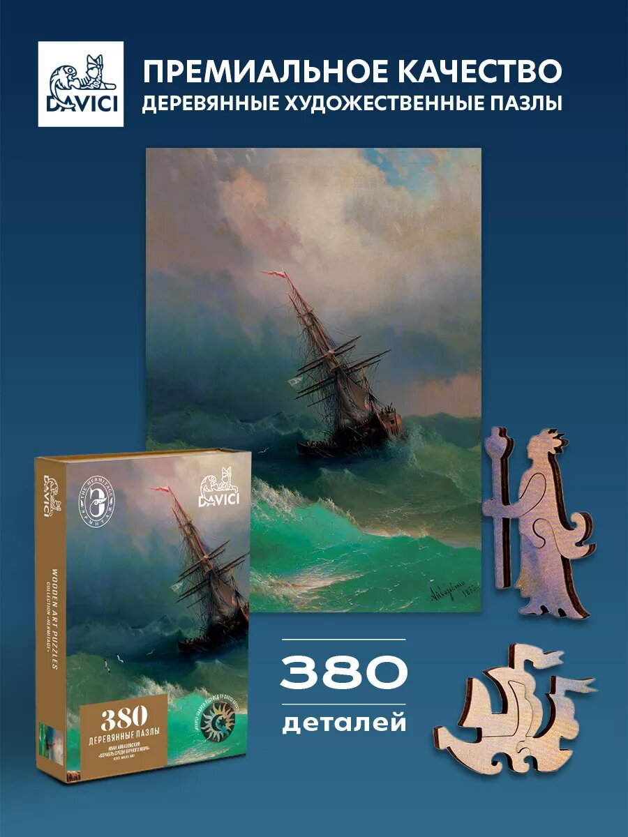 Деревянный пазл Davici "Корабль среди бурного моря", 380 деталей