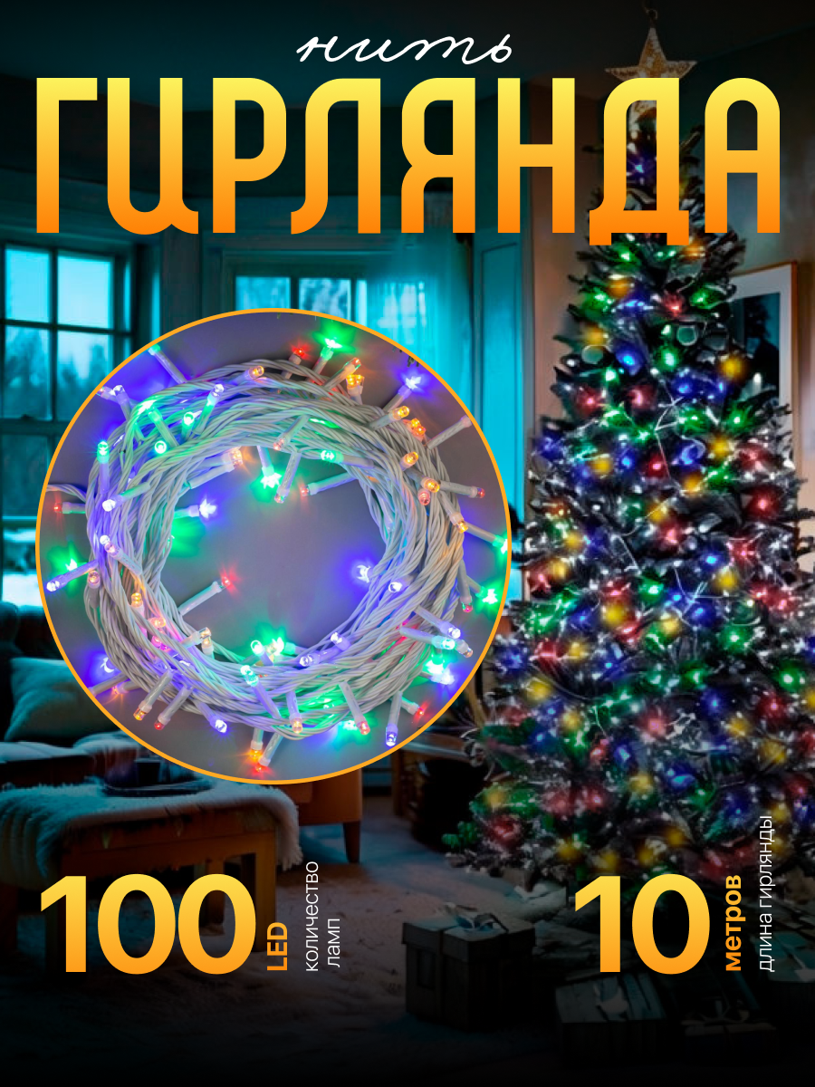 Гирлянда «Нить» 10 м, IP20, белая нить, 100 LED, 8 режимов, 220 В, свечение мульти