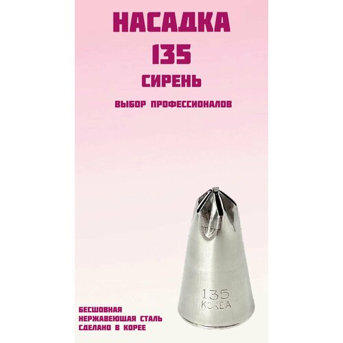 Насадка кондитерская SAM UN Сирень №135 / Корея