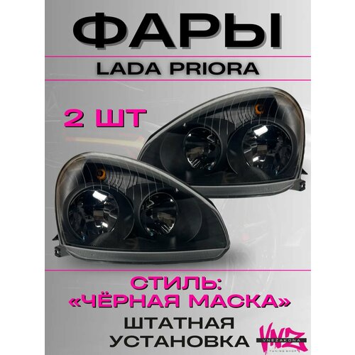 Передние фары приора 2170 2172 черная маска 7790₽