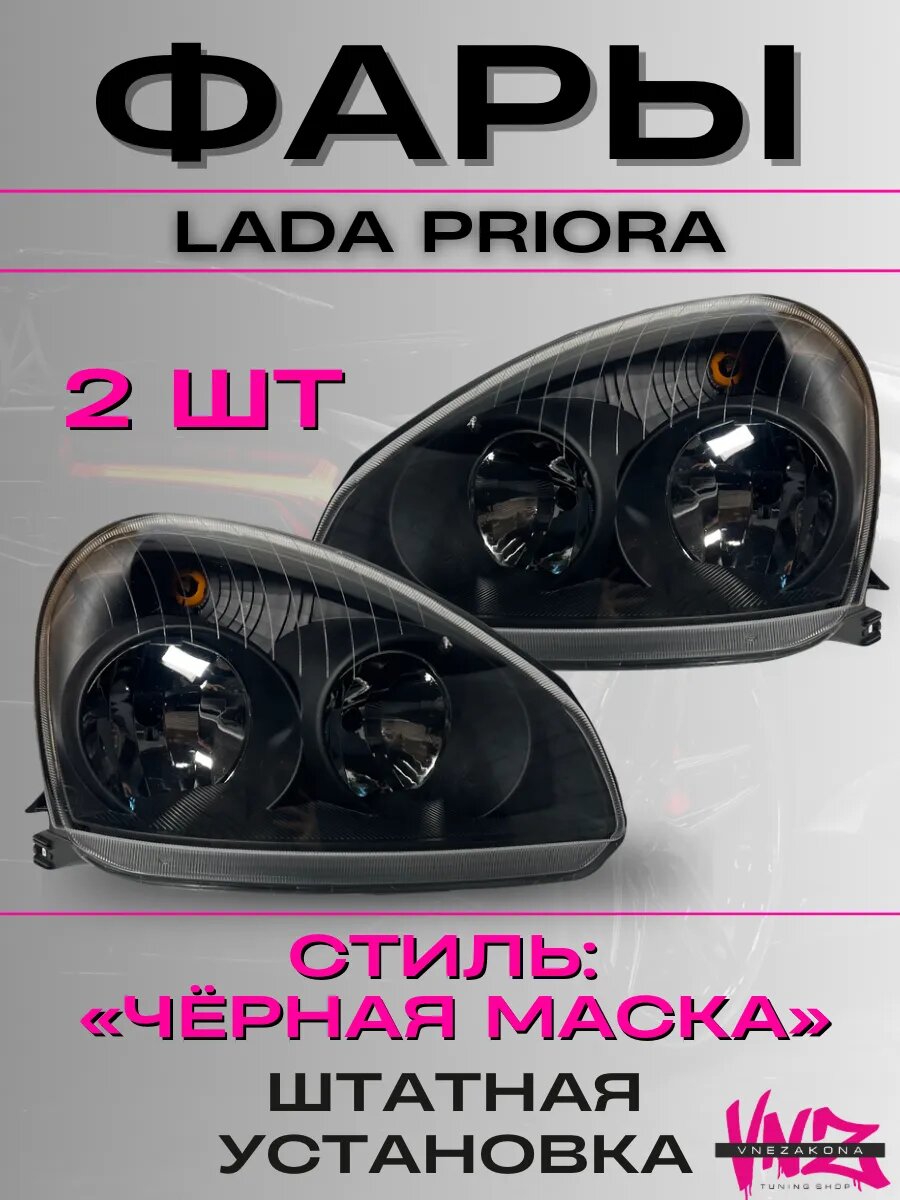 Передние фары приора 2170 2172 черная маска