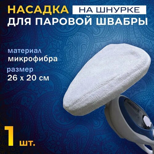 Универсальная сменная насадка для паровой швабры (белая, на шнурке)