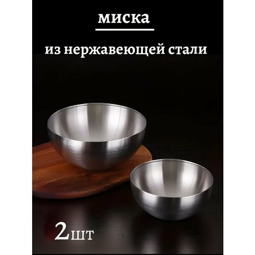 Набор мисок из нержавеющей стали 1750 мл и 800 мл/миски металлические/серебристый салатник из нержавеющей стали 15 см и 20 см