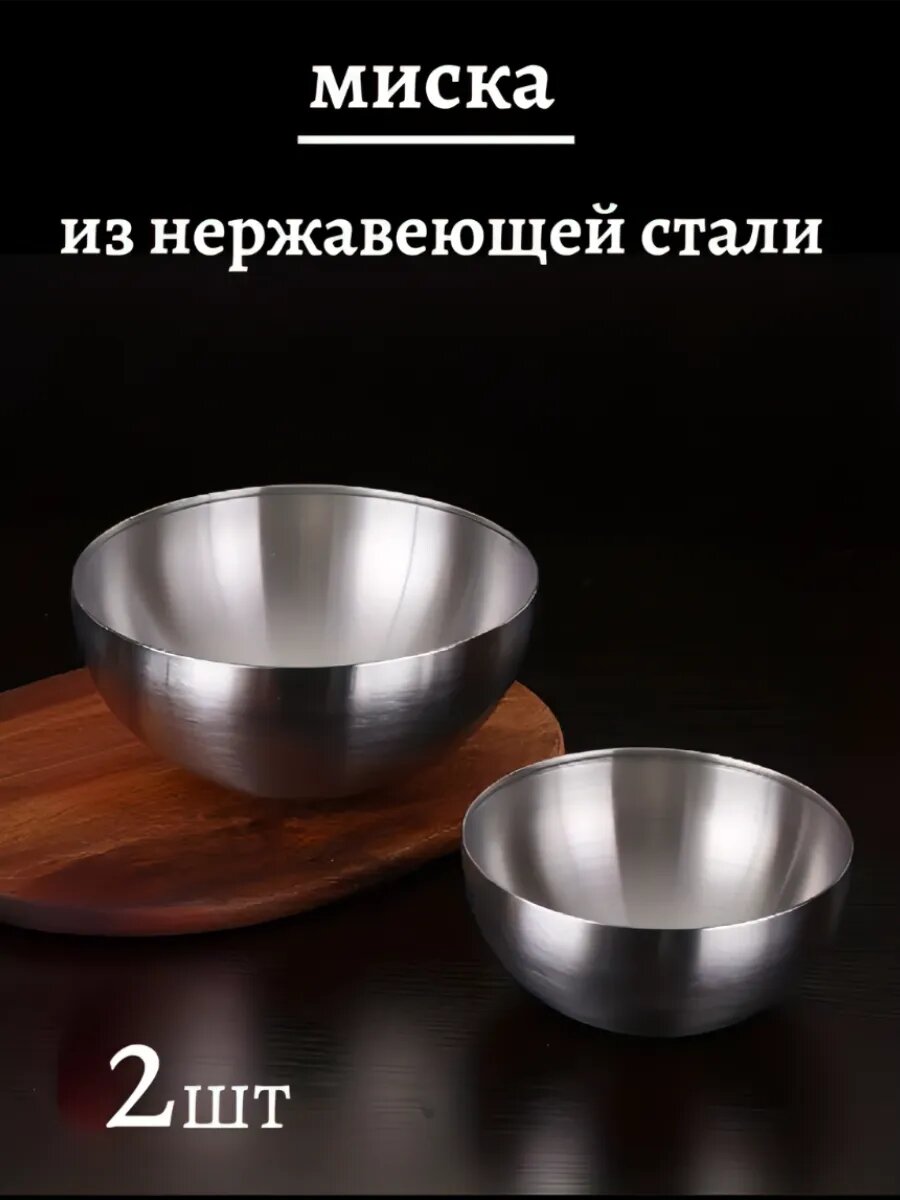 Набор мисок из нержавеющей стали 1750 мл и 800 мл/миски металлические/серебристый салатник из нержавеющей стали 15 см и 20 см