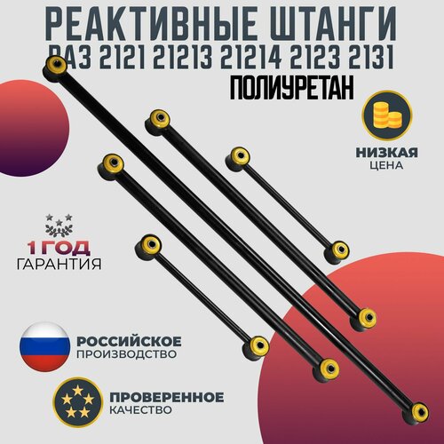 Реактивные тяги ВАЗ 2121 21213 21214 2123 2131 LADA NIVA полиуретан 2999₽