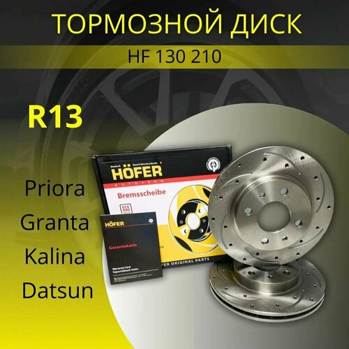 Диски переднего тормоза слотированные с перфорацией R-13 для LADA 110 2110 2Шт HOFER HF 130 210 OE No 2110-3501070 4666₽