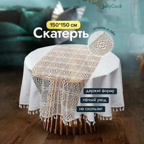 Белая скатерть круглая JollyCook тканевая кухонный на стол кружево и лен 150*150