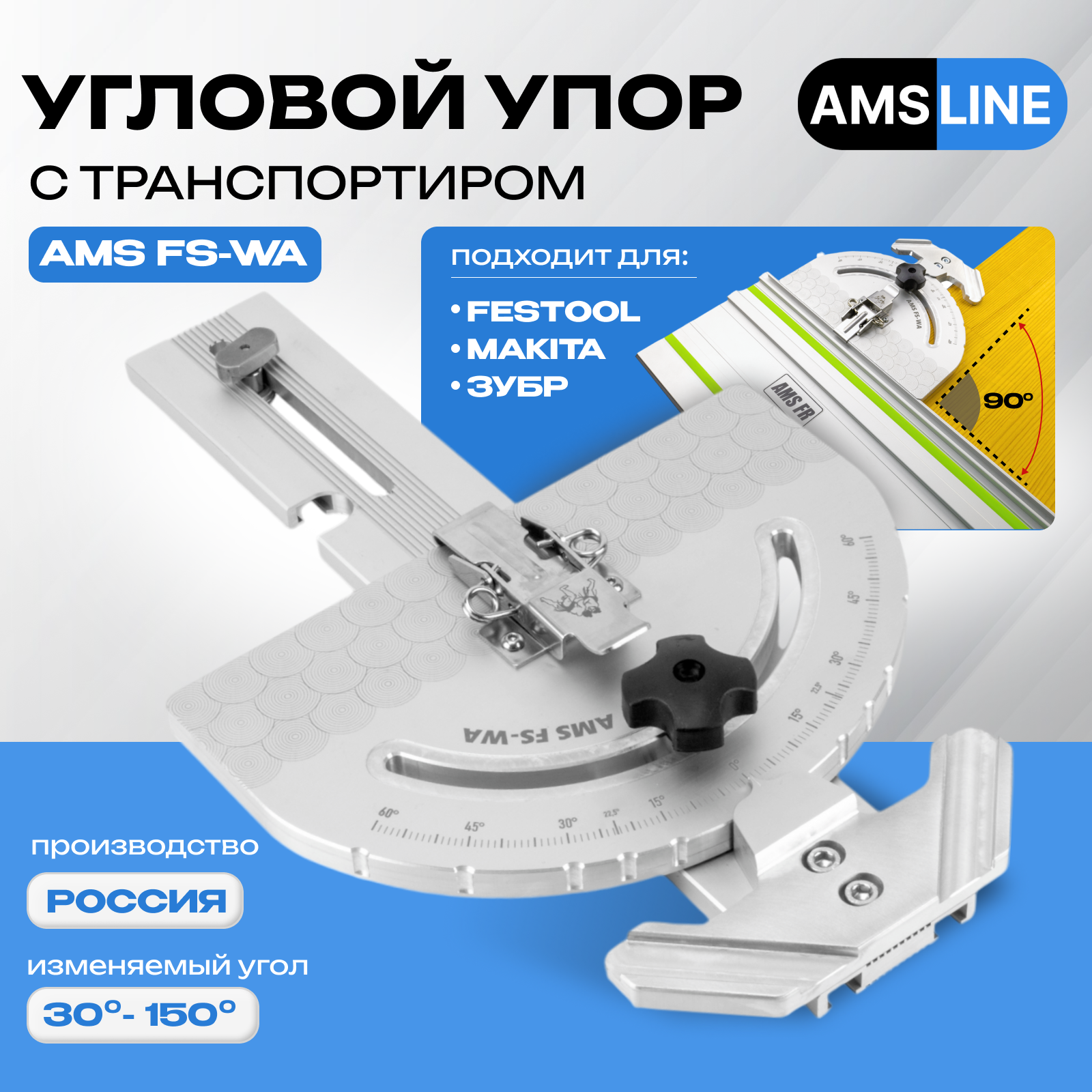 Угловой упор-транспортир AMS FS-WA для направляющих шин Festool, Makita, FR, MR, регулируемый