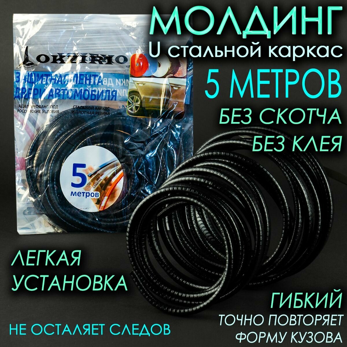 Защита кромки дверей автомобиля с металлической вставкой 5 м, черный цвет