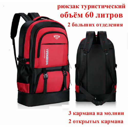 Рюкзак туристический походный 60 литров красный
