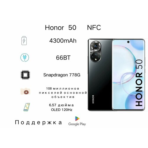 Смартфон Honor50 8128GB Поддержка NFC Google глобальная версия Чёрный 22000₽