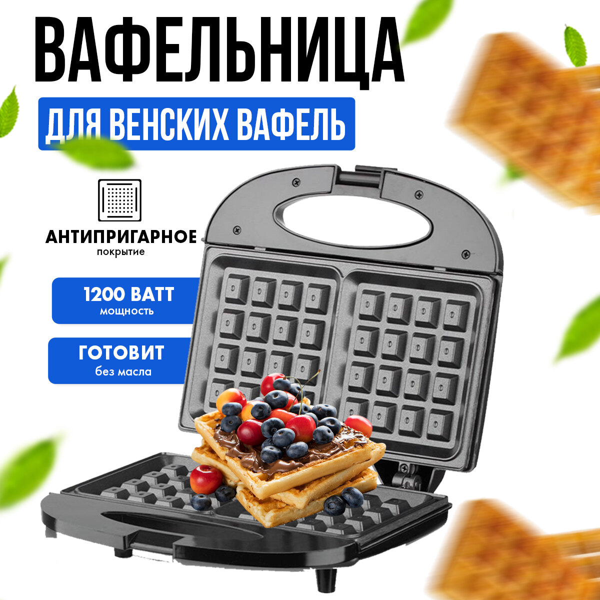 Вафельница для венских вафель, антипригарное покрытие, двухсторонний нагрев, 1500 ватт