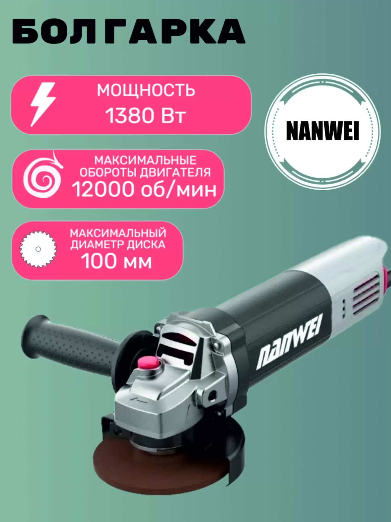 Шлифовальная машина NANWEI NW-LJ-3H16, плавный пуск, диаметр диска 100 мм, питание от сети, в комплекте два диска для резки и один для шлифовки различных материалов