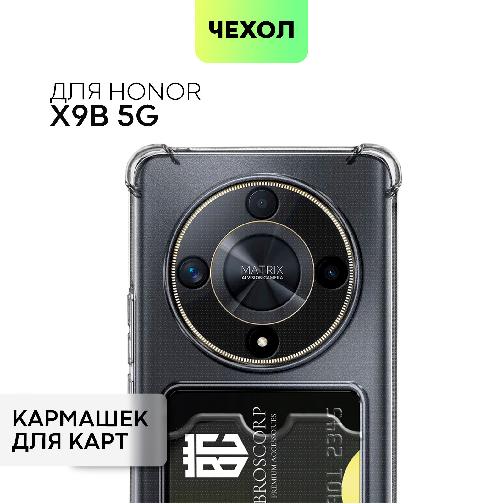 Противоударный чехол с кармашком на Honor X9b 5G (Хонор Х9б 5Г), бренд BROSCORP, прозрачный