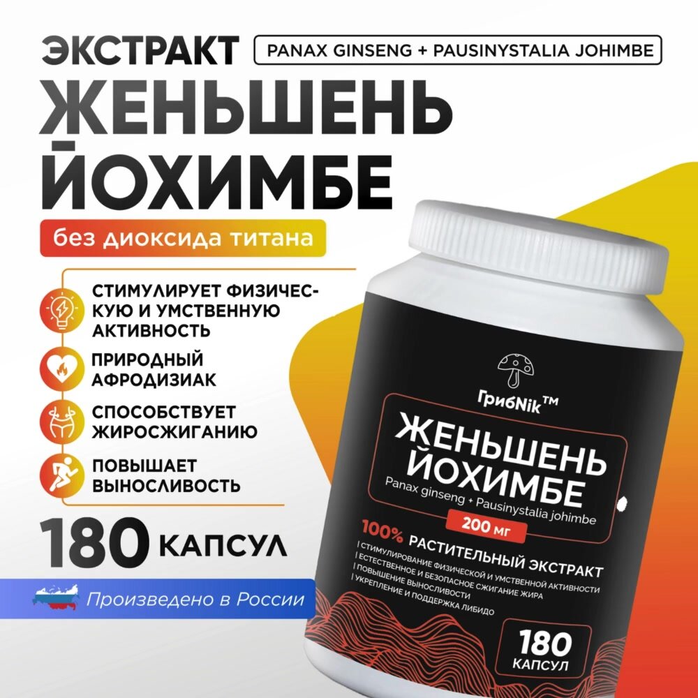 Йохимбе и женьшень, йохимбин для тестостерона, потенции, либидо 180 капсул 200 мг — фото 1