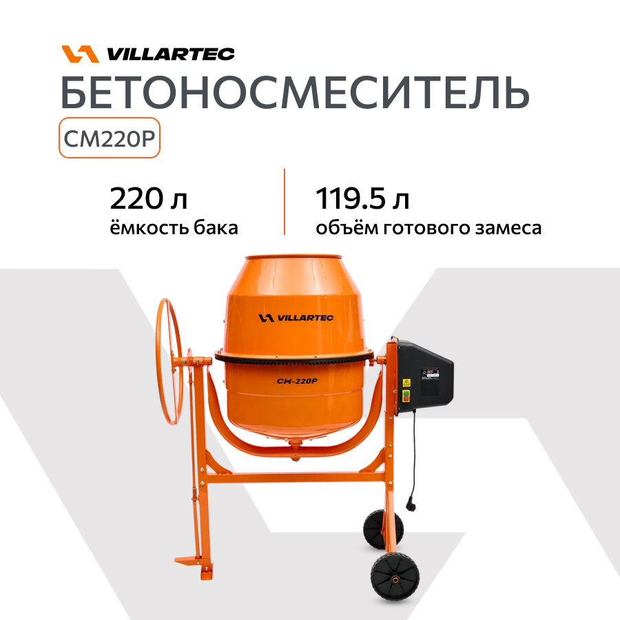 Бетономешалка строительная VILLARTEC СМ-220Р (бак 220л/129л полиамидный венец с педалью)