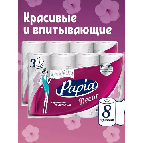 фото Бумажные полотенца papia decor, белые с рисунком, 3 слоя, 8 рулонов (2 упак. по 4 рулона)