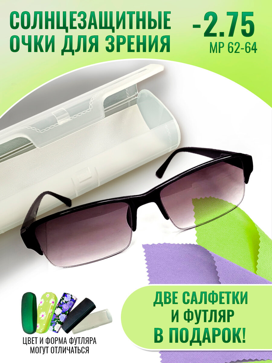 ОЧКИ для зрения-2,75, тонированные с футляром, оптический полимер, крепление флекс, лёгкие