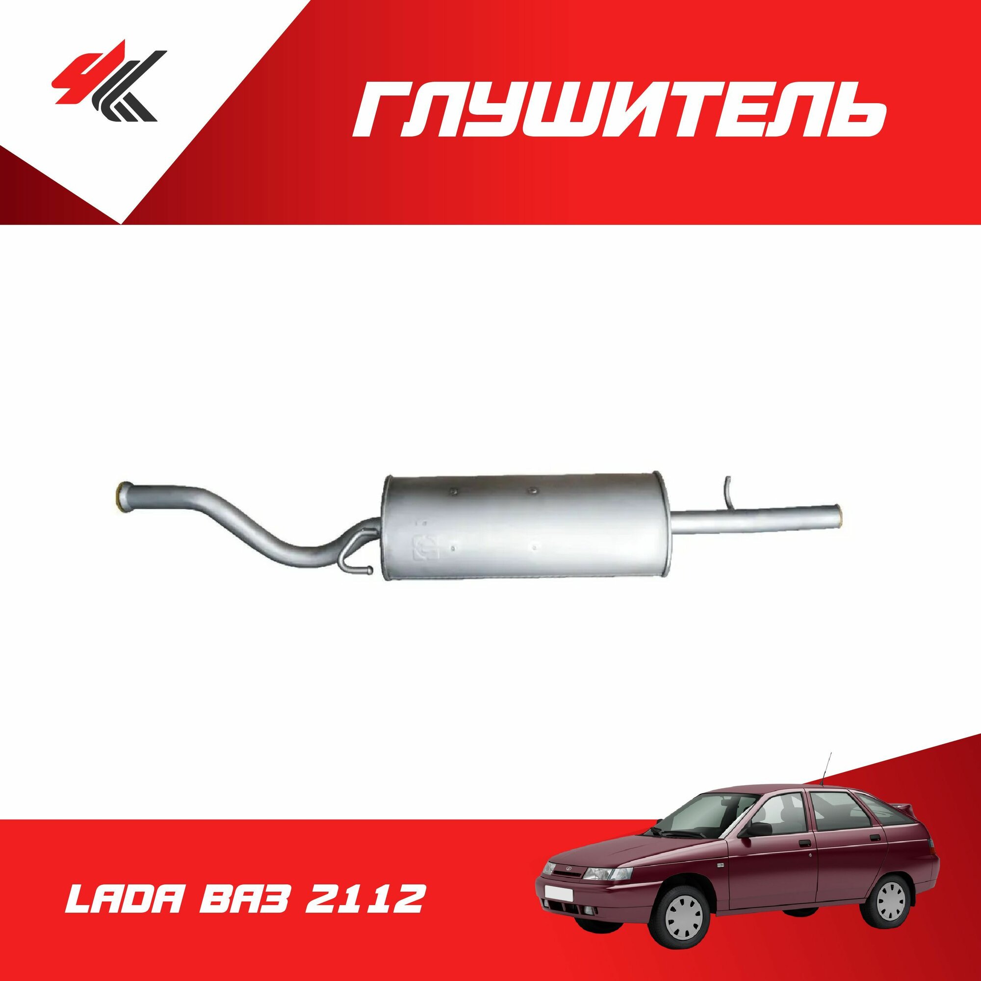 Глушитель основной лада ВАЗ-2112
