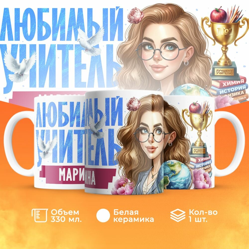 Кружка, "Марина любимый учитель", на день учителя, в подарок классному руководителю, преподавателю или коллеги 330 мл