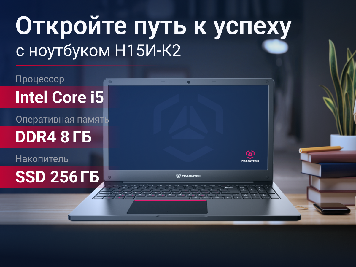 15,6" Ноутбук Гравитон Н15И-К2 i5-8259U/8/256