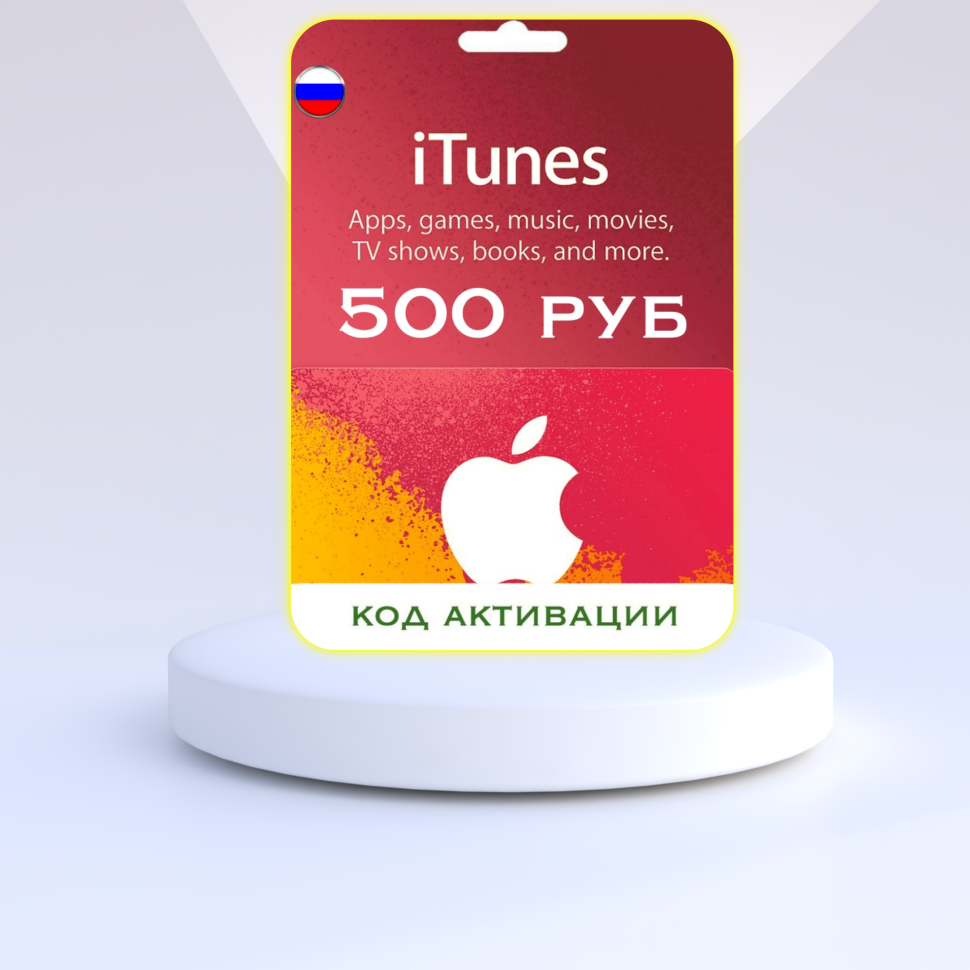 Подарочная карта на 500 рублей для App Store & iTunes & Пополнение Apple (Цифровая версия, регион активации - Россия)