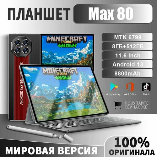 512 гб Max 80 планшет андроид игровой с клавиатурой со стилусом 7800₽