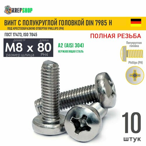Винт п/кр M8х80 под крест нерж. А2 DIN 7985 H, 10 шт