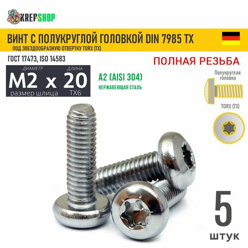 Винт п/кр M2х20(микрокрепеж) под TX6 нерж. А2 DIN 7985 TORX, 5 шт