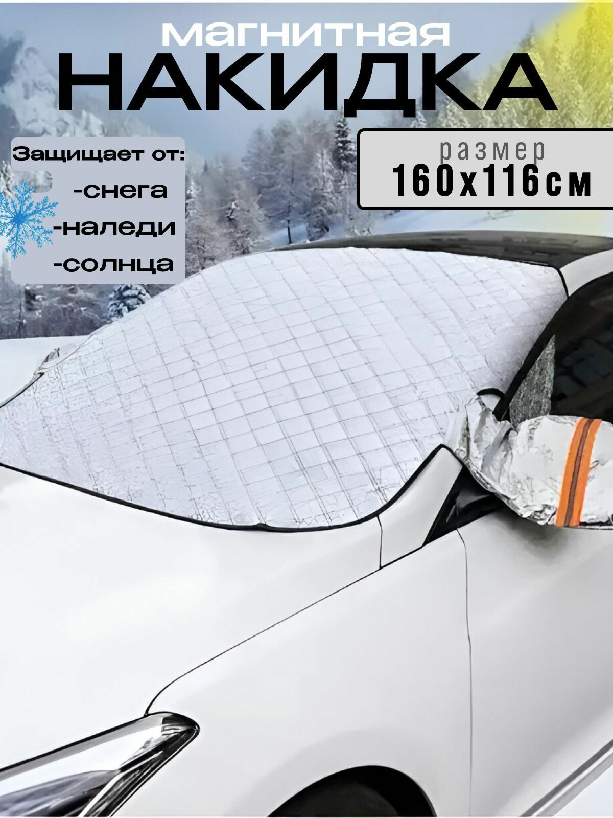 Магнитная защитная накидка на лобовое стекло автомобиля с ушами для боковых зеркал 160 х 116 см.