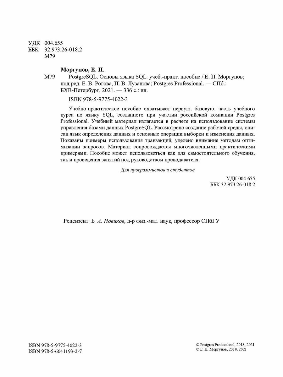 PostgreSQL Основы языка SQL : учебное пособие | Евгений Моргунов — фото 1