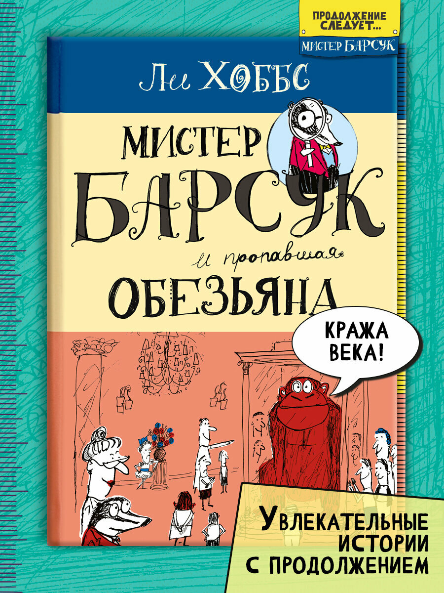 Мистер Барсук и пропавшая обезьяна