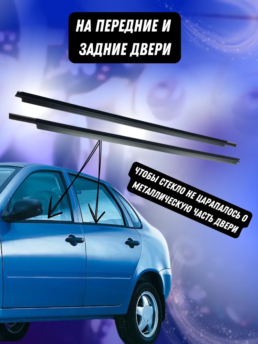 Внешние бархотки Лада Калина, Гранта, Дацун 1118-6103290 /91 /1118-6203290 /91 — фото 1