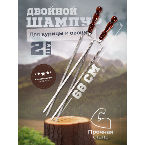 Двойной шампур с деревянной ручкой, шампура для овощей, 2 шампура