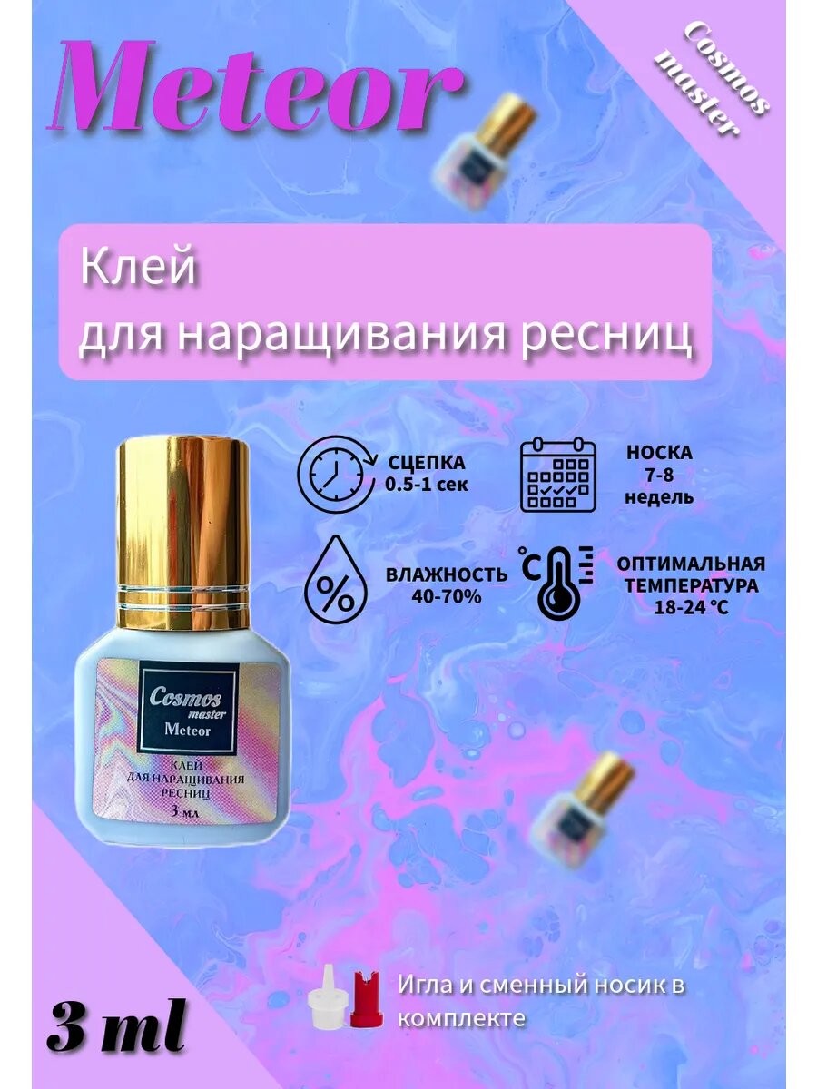 Клей для наращивания ресниц Cosmos master "Meteor", черный, 3 мл