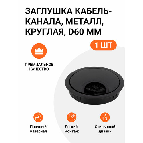 Заглушка кабель-канала круглая D 60 мм черная черный