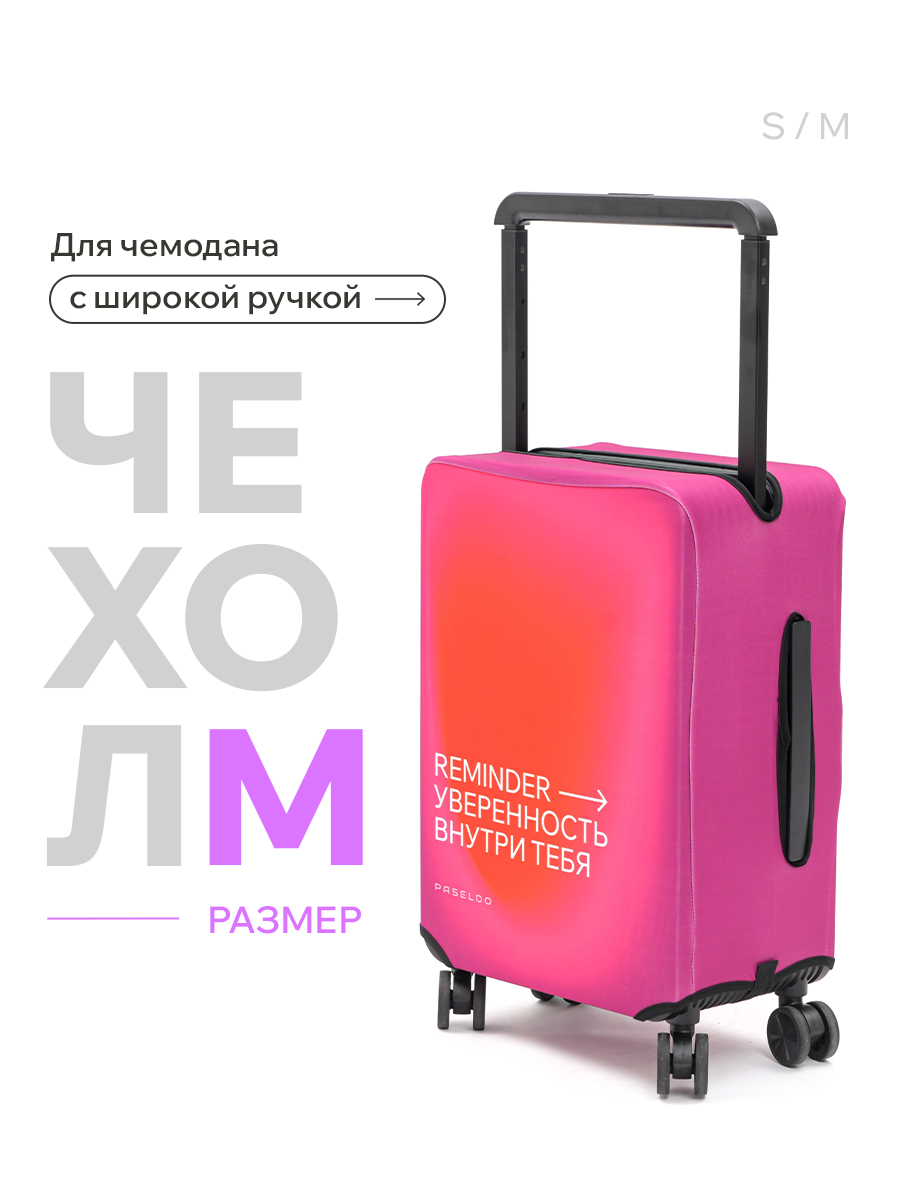 Чехол для чемодана PASELDO розовый 