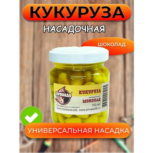 Кукуруза насадочная привада шоколад