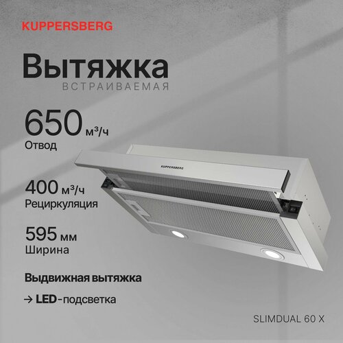 Телескопическая встраиваемая вытяжка Kuppersberg SLIMDUAL 60 X Модификация 2025 года 599400₽