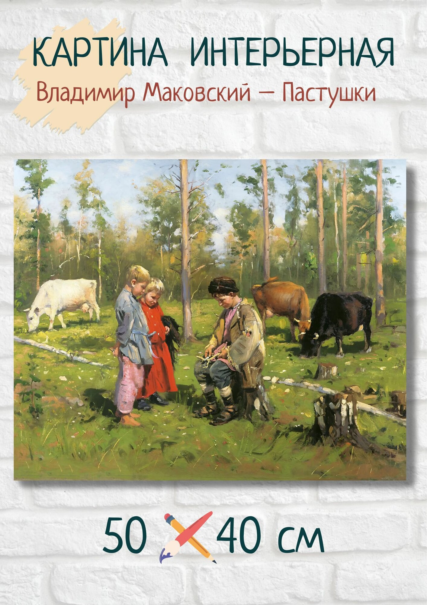 Владимир Егорович Маковский "Пастушки". Картина на холсте 50x40