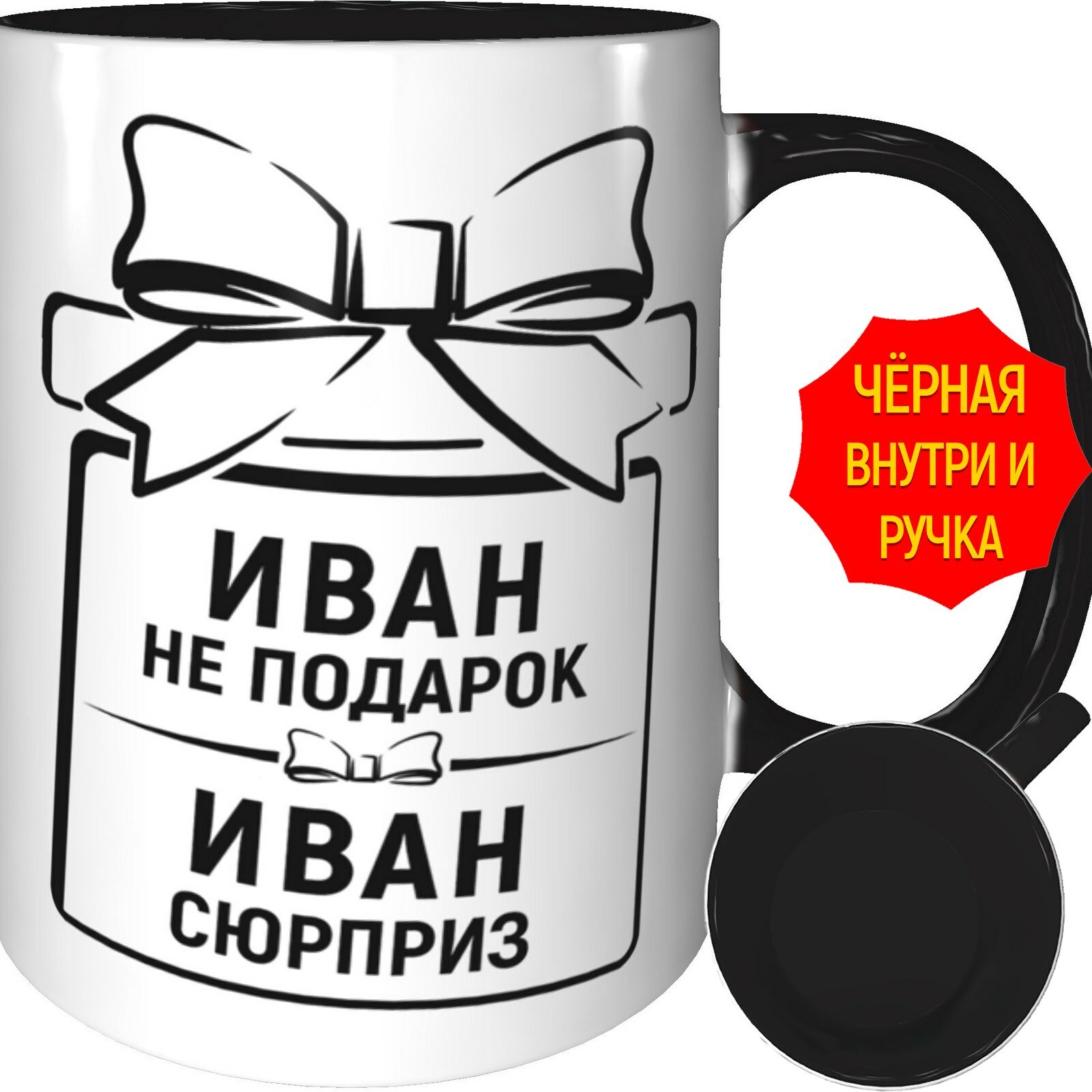 Кружка Иван не подарок, Иван сюрприз - с черной ручкой и черная внутри, керамическая, объем 330 мл.