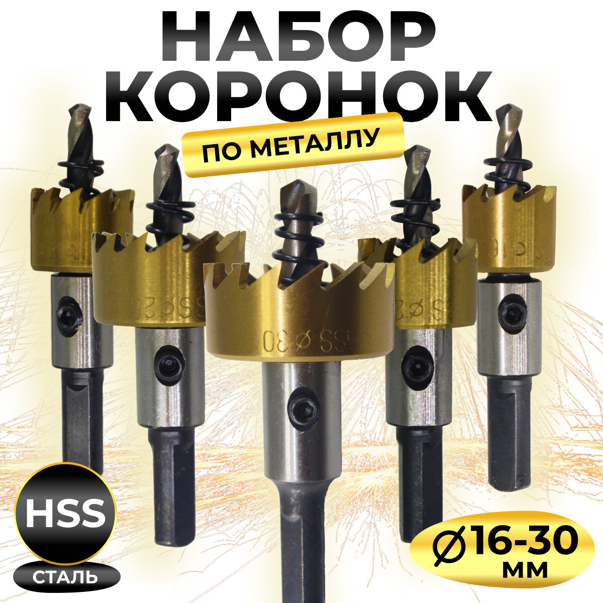 Набор кольцевых пил HSS 30252018.516 по металлу/коронки 5шт