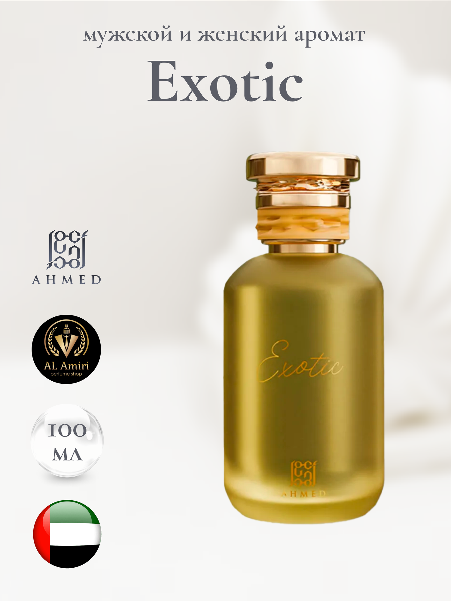 Парфюмерная вода Ahmed Al Maghribi "Exotic", восточные ноты, унисекс, 100мл