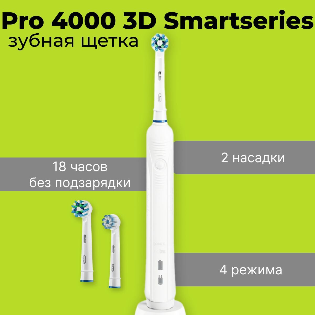Электрическая зубная щетка Pro 4000 3D Smartseries 2 сменных насадки с датчиком давления и индикатором зарядки белый