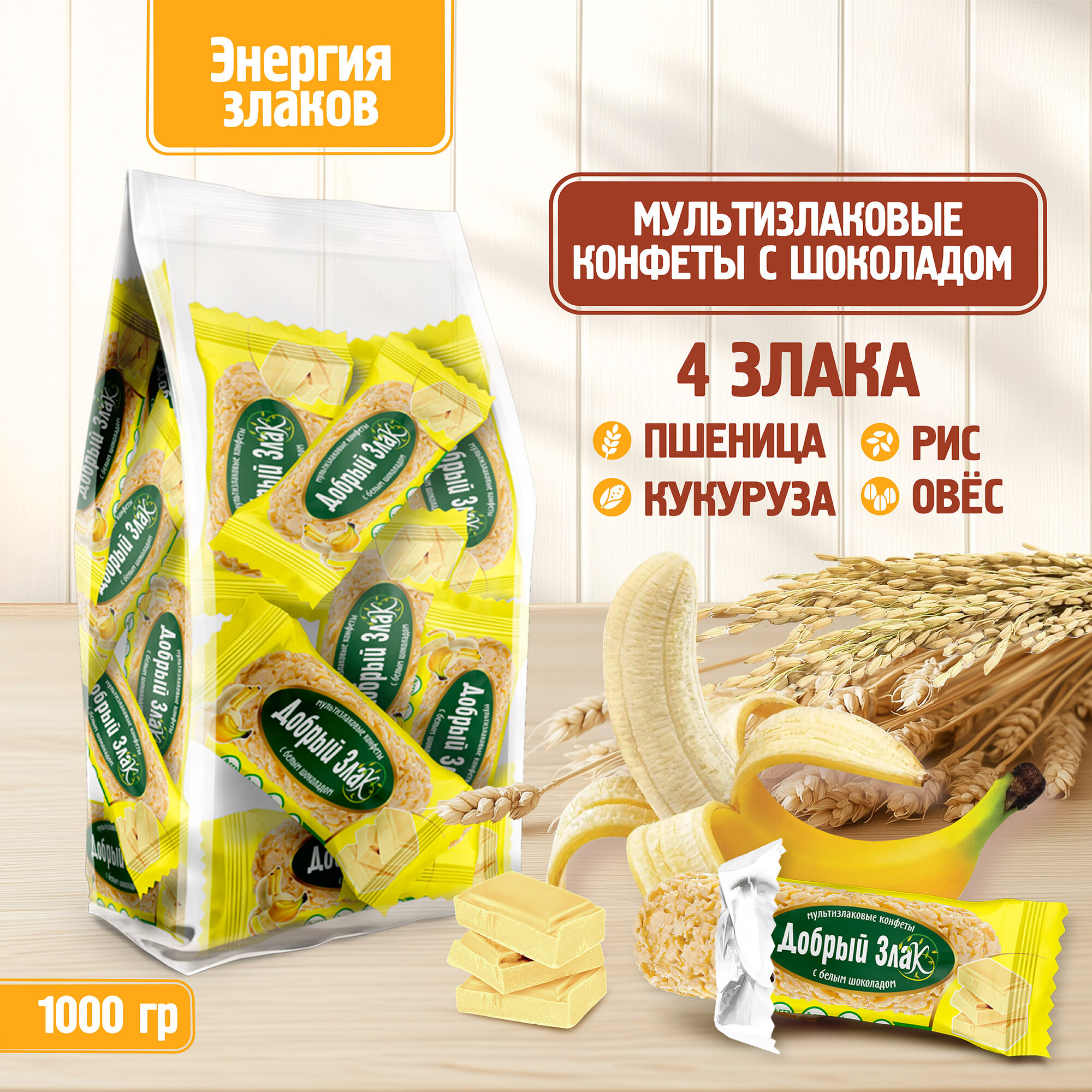 Мультизлаковые конфеты Добрый Злак 1 кг, с белым шоколадом со вкусом банана, набор конфет оптом