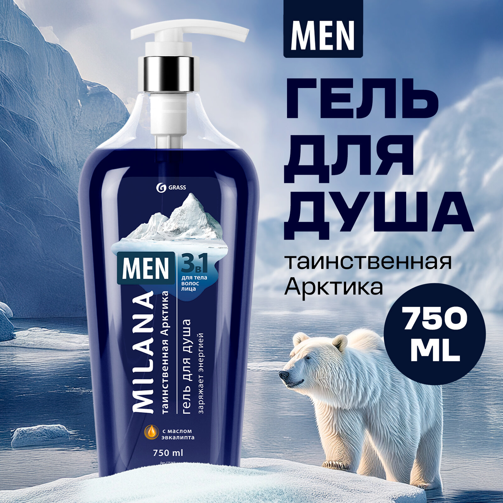 Гель для душа Grass Milana MEN Таинственная Арктика с маслом эвкалипта (флакон 750 мл)