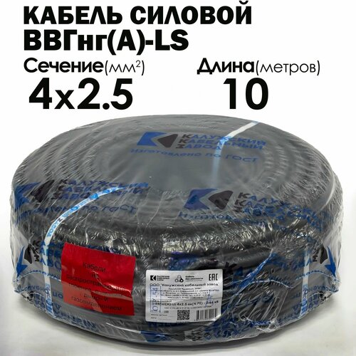 фото Кабель ввгнг(а)-ls 4x2,5 гост калужский кабельный завод, 10 метров