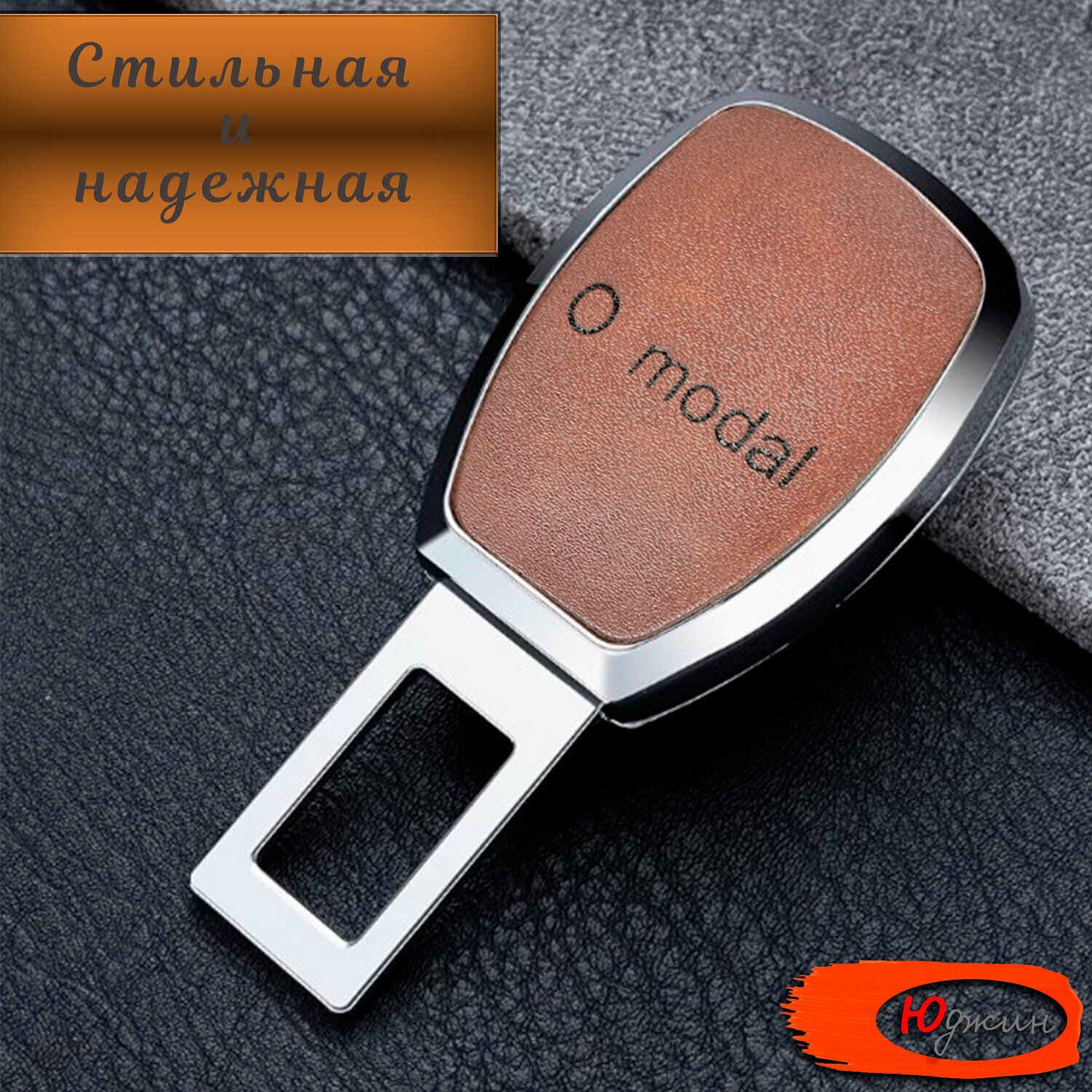 Заглушка ремня безопасности коричневая, с переходником, 1 шт