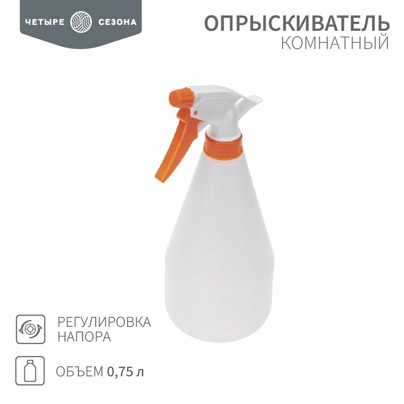Опрыскиватель комнатный 075 л четыре сезона