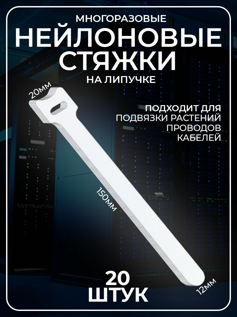Органайзер для проводов многоразовые стяжки белые 20 штук